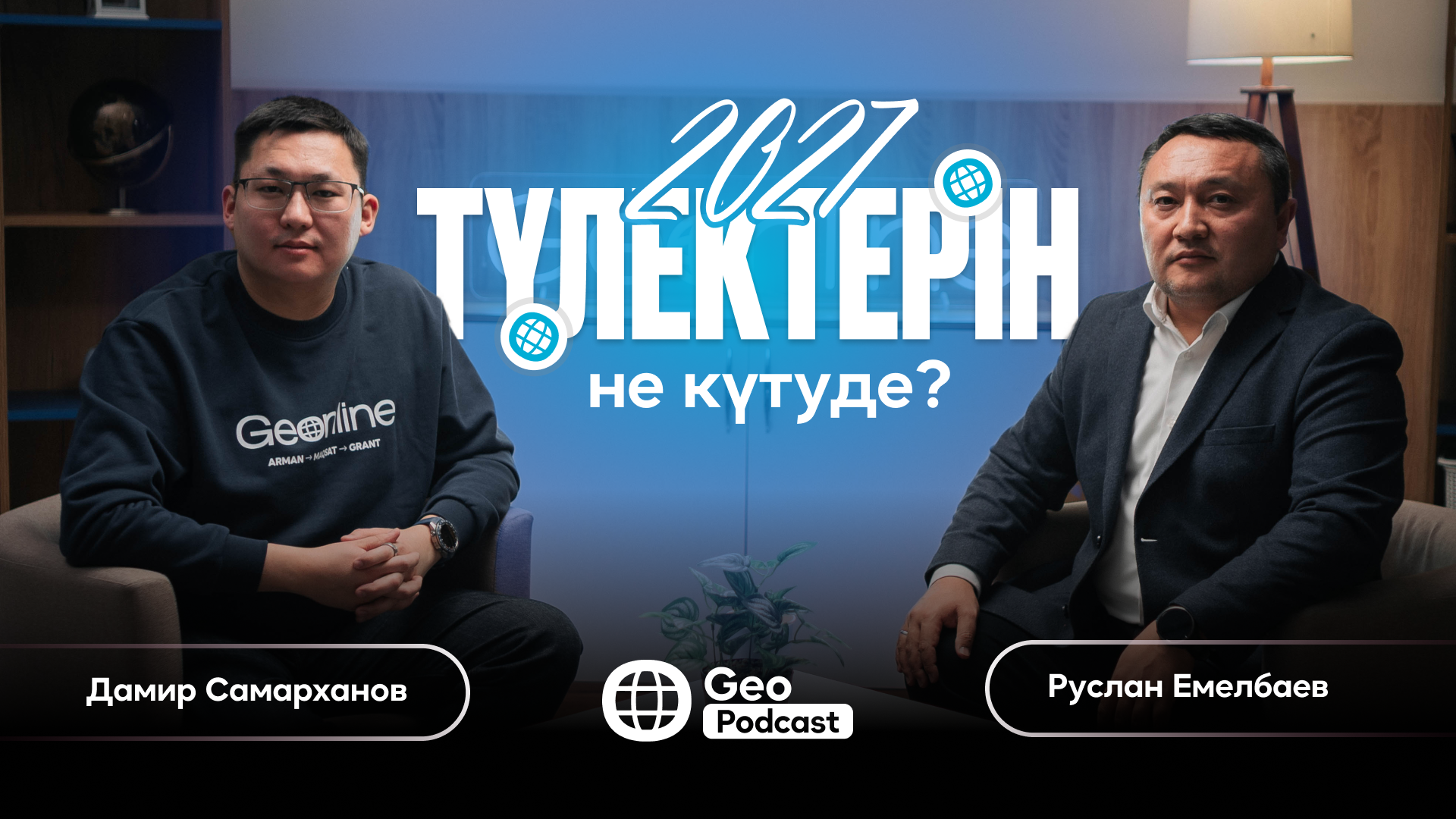 2027 ТҮЛЕКТЕРІН НЕ КҮТЕДІ?